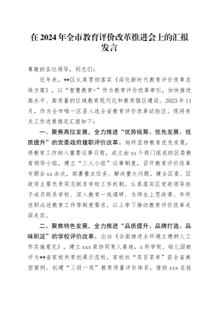 在2024年全市教育评价改革推进会上的汇报发言
