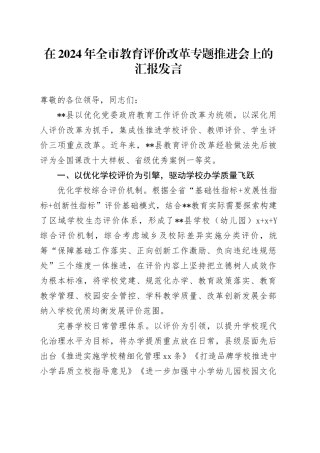 在2024年全市教育评价改革专题推进会上的汇报发言