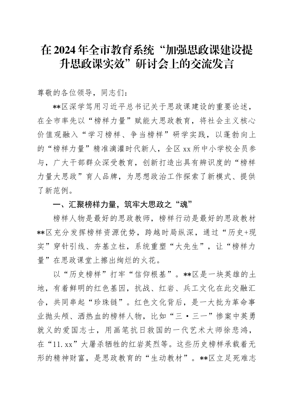 在2024年全市教育系统“加强思政课建设 提升思政课实效”研讨会上的交流发言_第1页