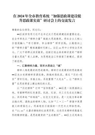 在2024年全市教育系统“加强思政课建设 提升思政课实效”研讨会上的交流发言