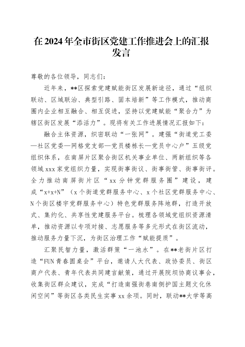 在2024年全市街区党建工作推进会上的汇报发言_第1页