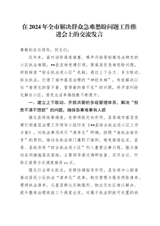 在2024年全市解决群众急难愁盼问题工作推进会上的交流发言