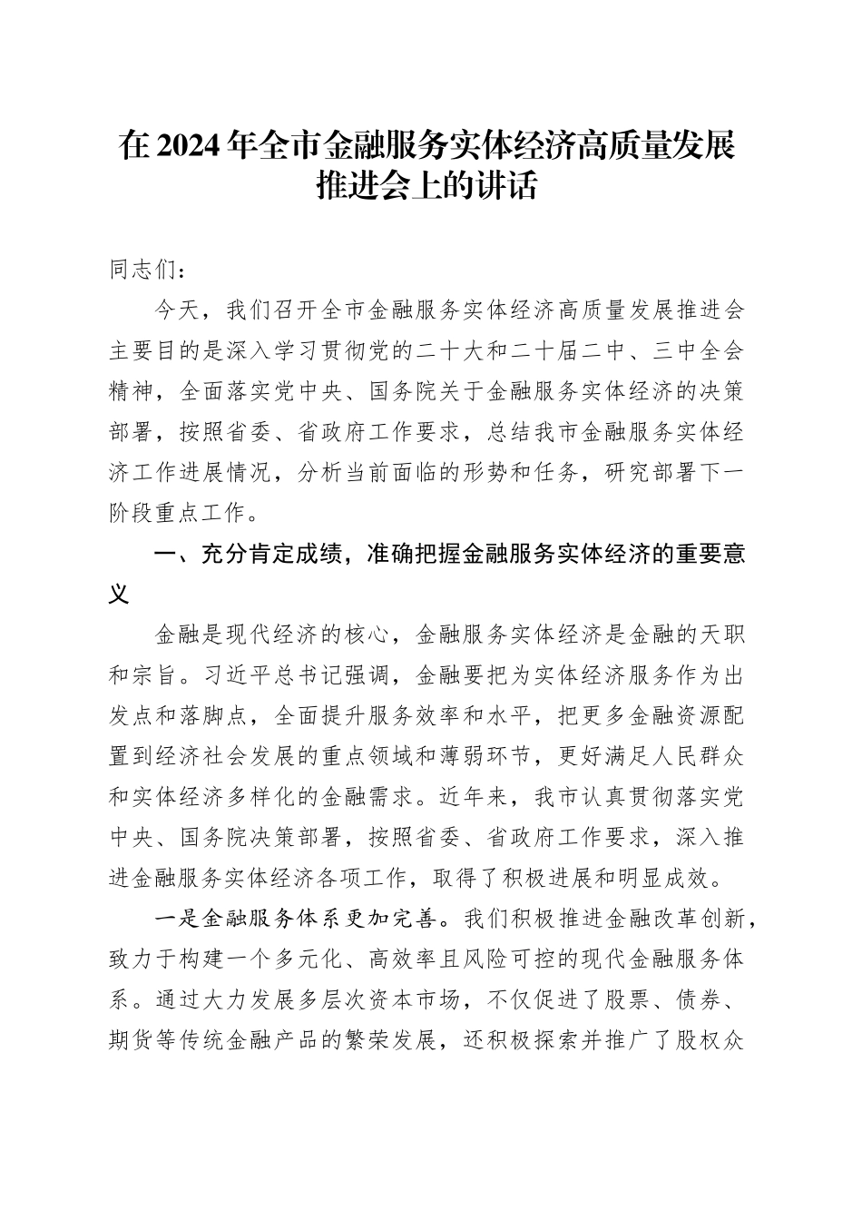 在2024年全市金融服务实体经济高质量发展推进会上的讲话_第1页