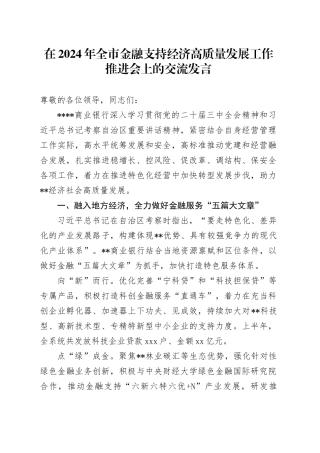 在2024年全市金融支持经济高质量发展工作推进会上的交流发言