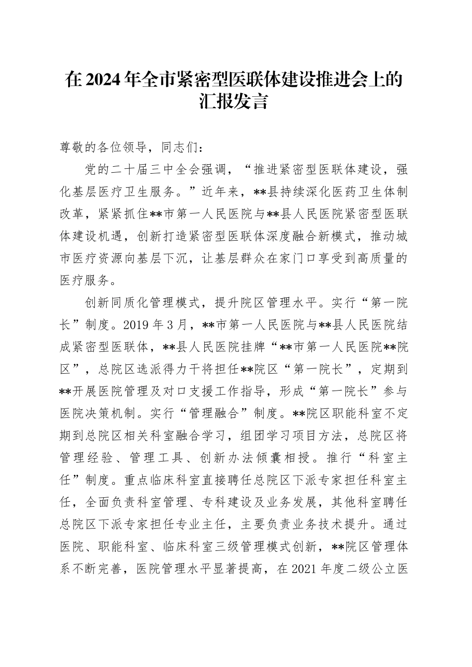 在2024年全市紧密型医联体建设推进会上的汇报发言_第1页