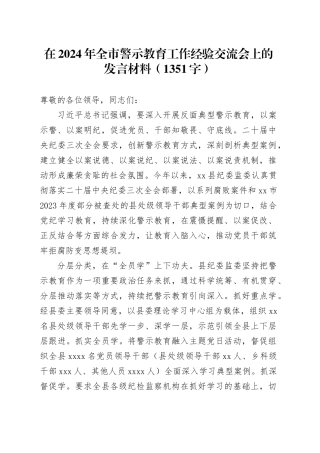 在2024年全市警示教育工作经验交流会上的发言材料（1351字）