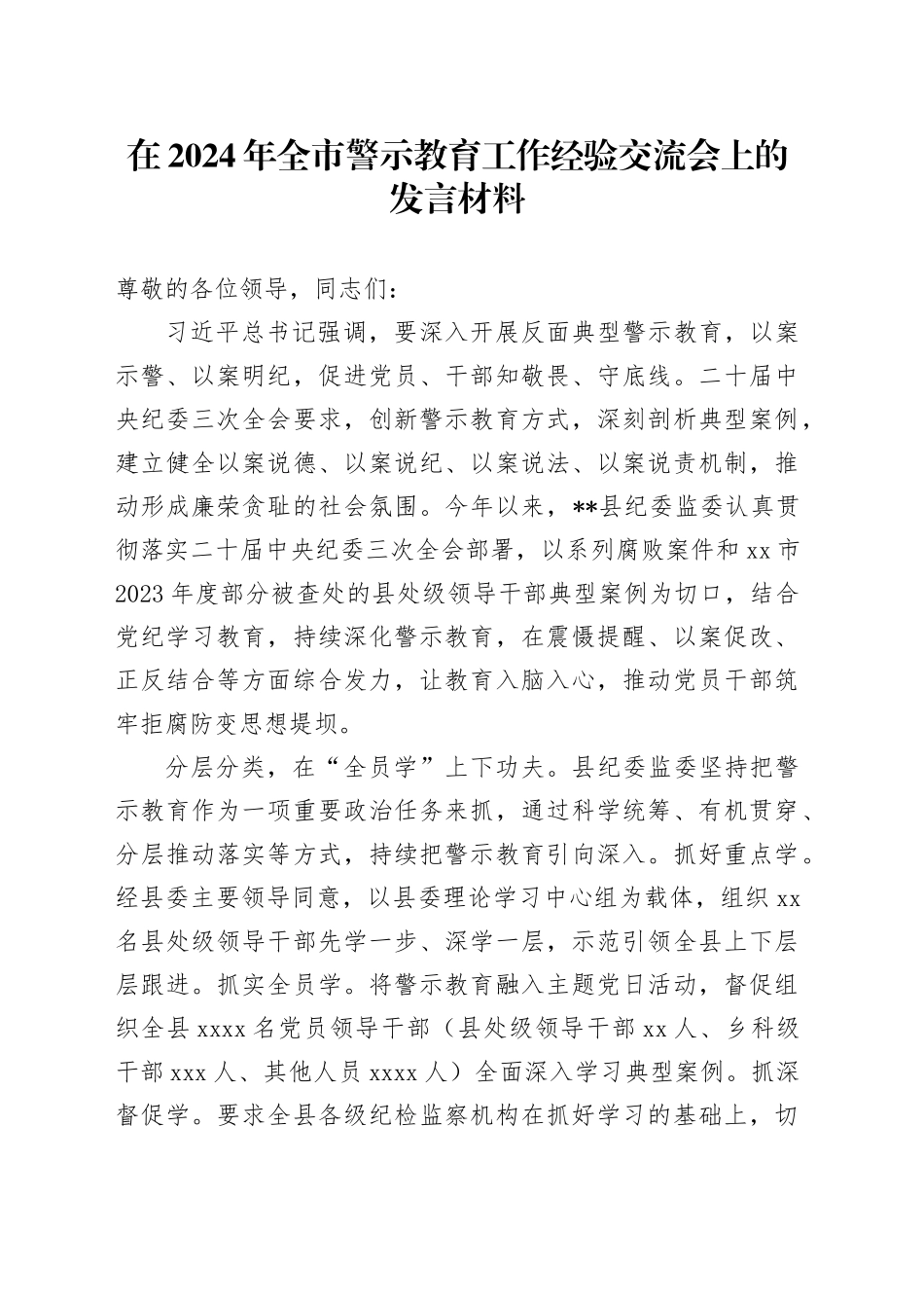 在2024年全市警示教育工作经验交流会上的发言材料_第1页