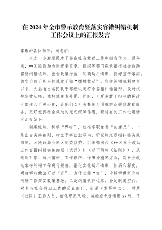 在2024年全市警示教育暨落实容错纠错机制工作会议上的汇报发言