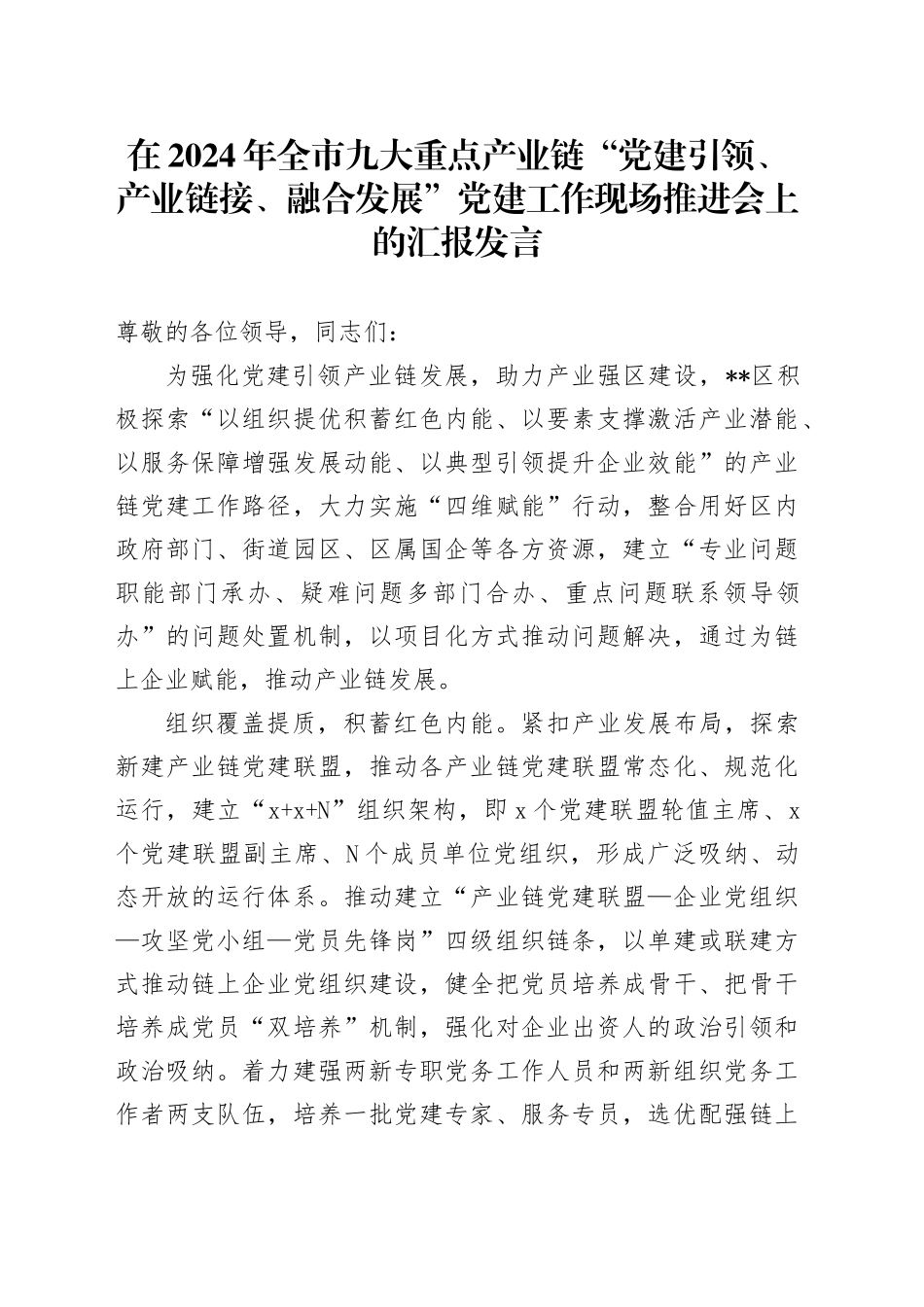 在2024年全市九大重点产业链“党建引领、产业链接、融合发展”党建工作现场推进会上的汇报发言_第1页