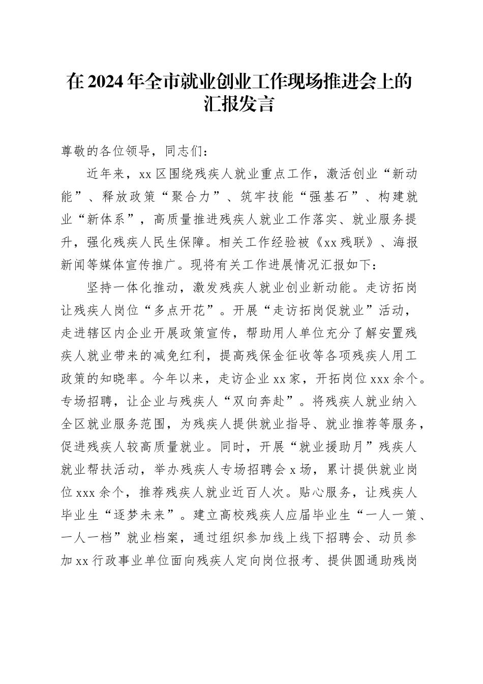 在2024年全市就业创业工作现场推进会上的汇报发言_第1页