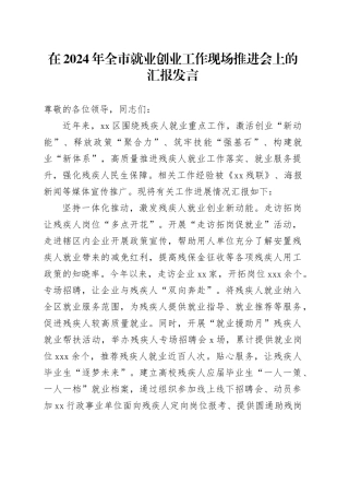 在2024年全市就业创业工作现场推进会上的汇报发言
