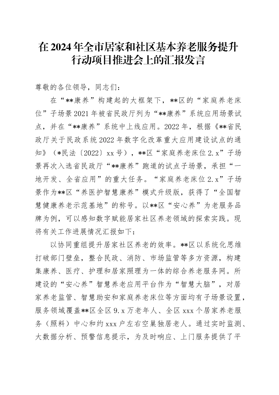 在2024年全市居家和社区基本养老服务提升行动项目推进会上的汇报发言_第1页