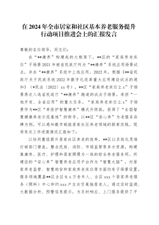 在2024年全市居家和社区基本养老服务提升行动项目推进会上的汇报发言