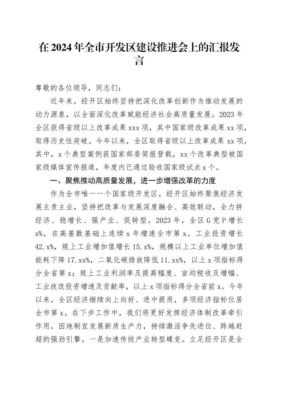 在2024年全市开发区建设推进会上的汇报发言_第1页