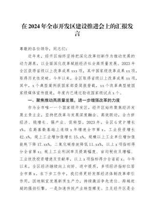 在2024年全市开发区建设推进会上的汇报发言