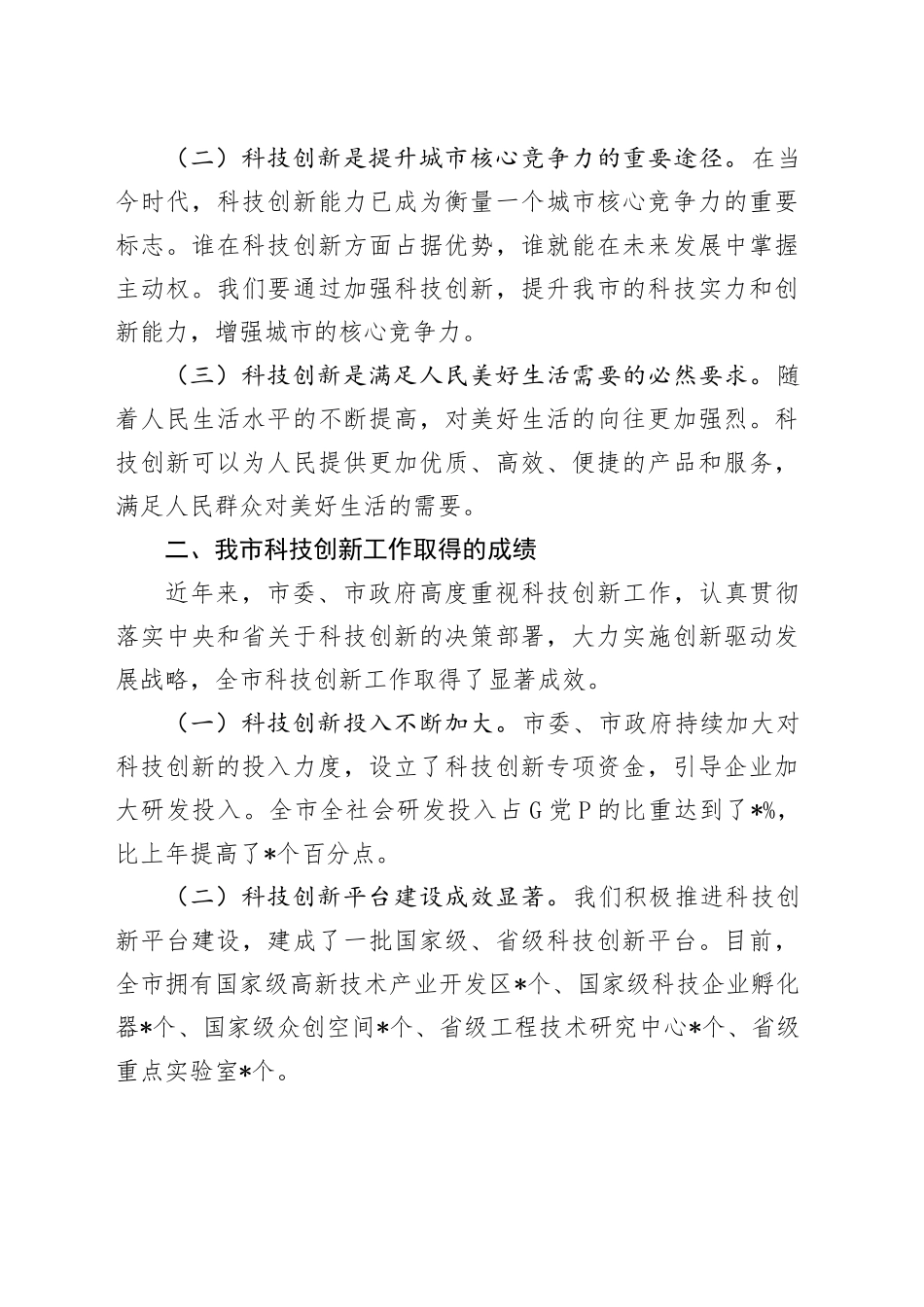 在2024年全市科技创新驱动发展大会上的讲话_第2页
