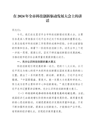 在2024年全市科技创新驱动发展大会上的讲话