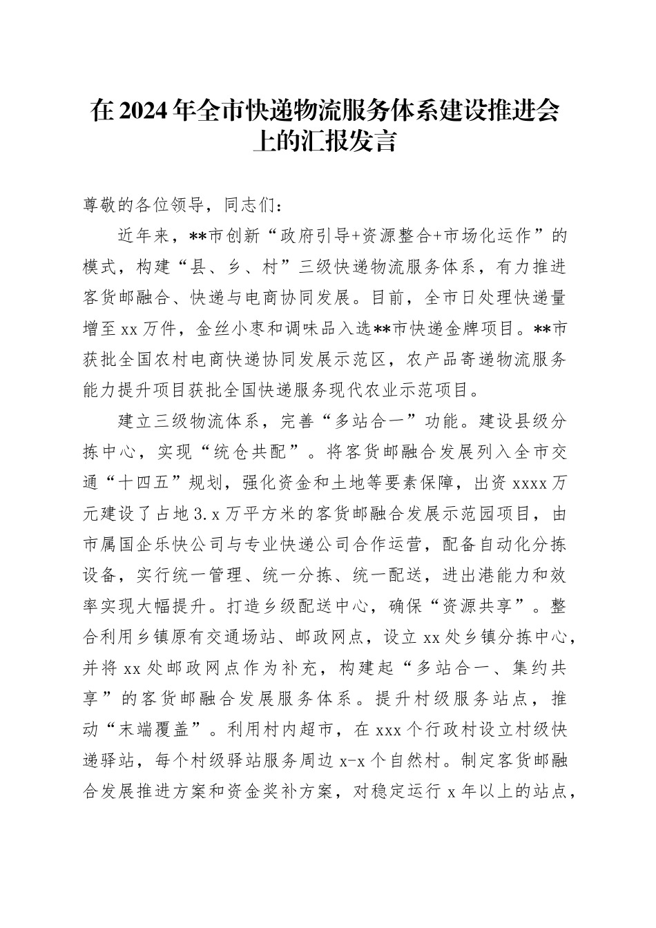 在2024年全市快递物流服务体系建设推进会上的汇报发言_第1页