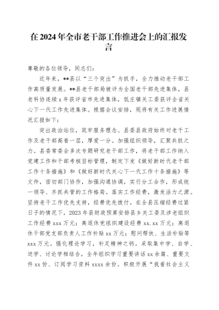 在2024年全市老干部工作推进会上的汇报发言