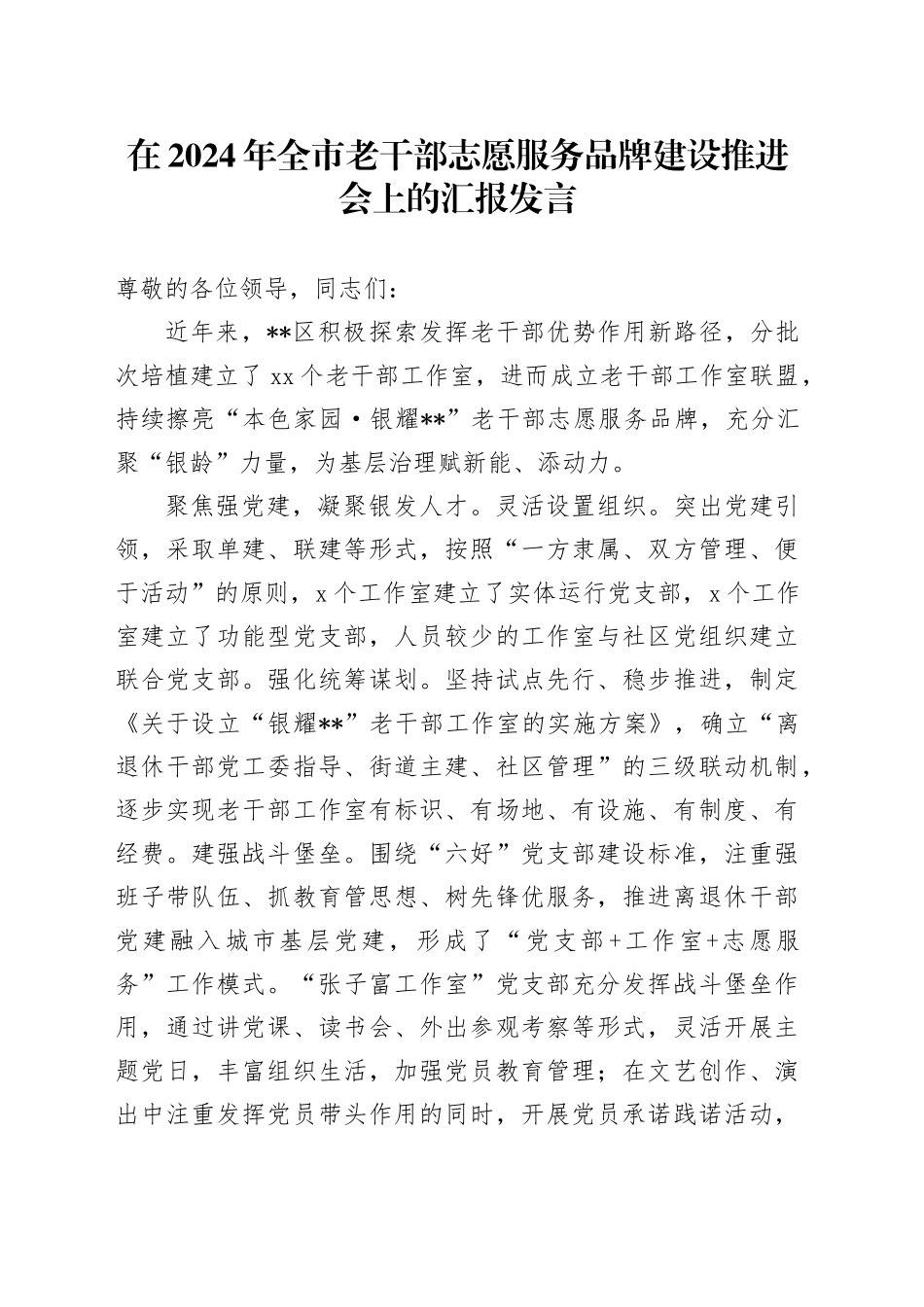 在2024年全市老干部志愿服务品牌建设推进会上的汇报发言_第1页