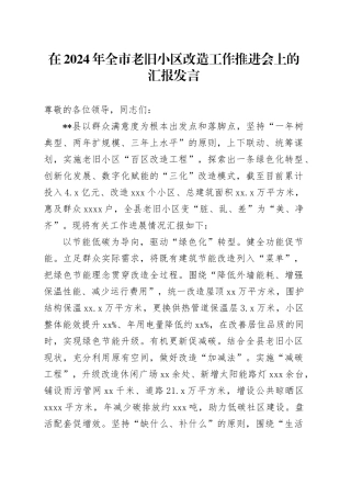 在2024年全市老旧小区改造工作推进会上的汇报发言