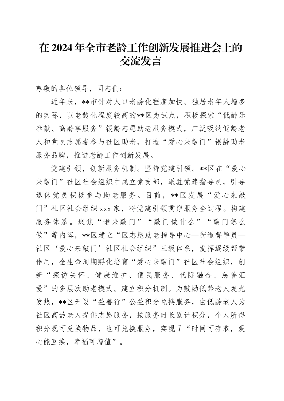 在2024年全市老龄工作创新发展推进会上的交流发言_第1页