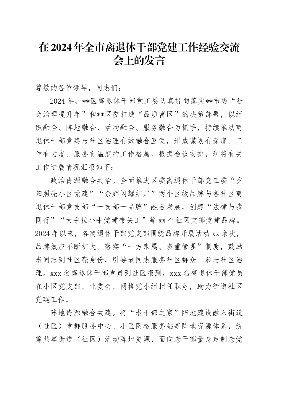 在2024年全市离退休干部党建工作经验交流会上的发言_第1页
