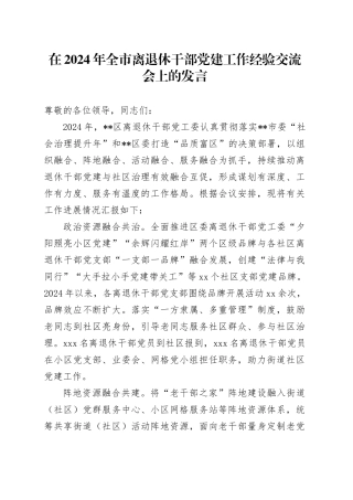 在2024年全市离退休干部党建工作经验交流会上的发言