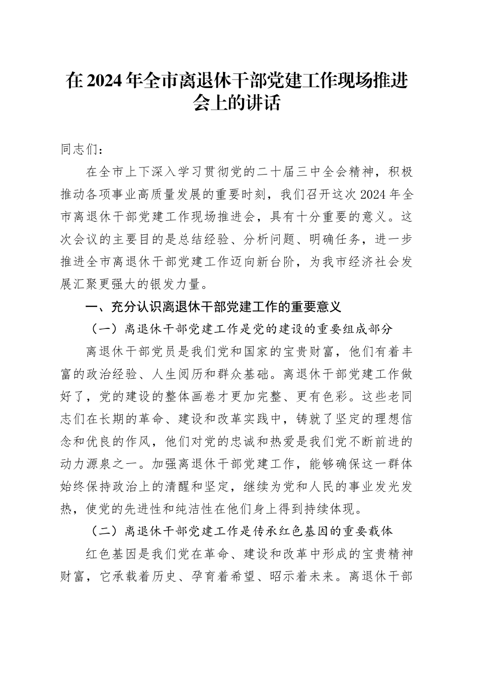 在2024年全市离退休干部党建工作现场推进会上的讲话_第1页