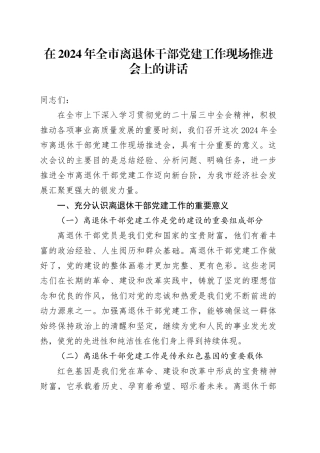 在2024年全市离退休干部党建工作现场推进会上的讲话