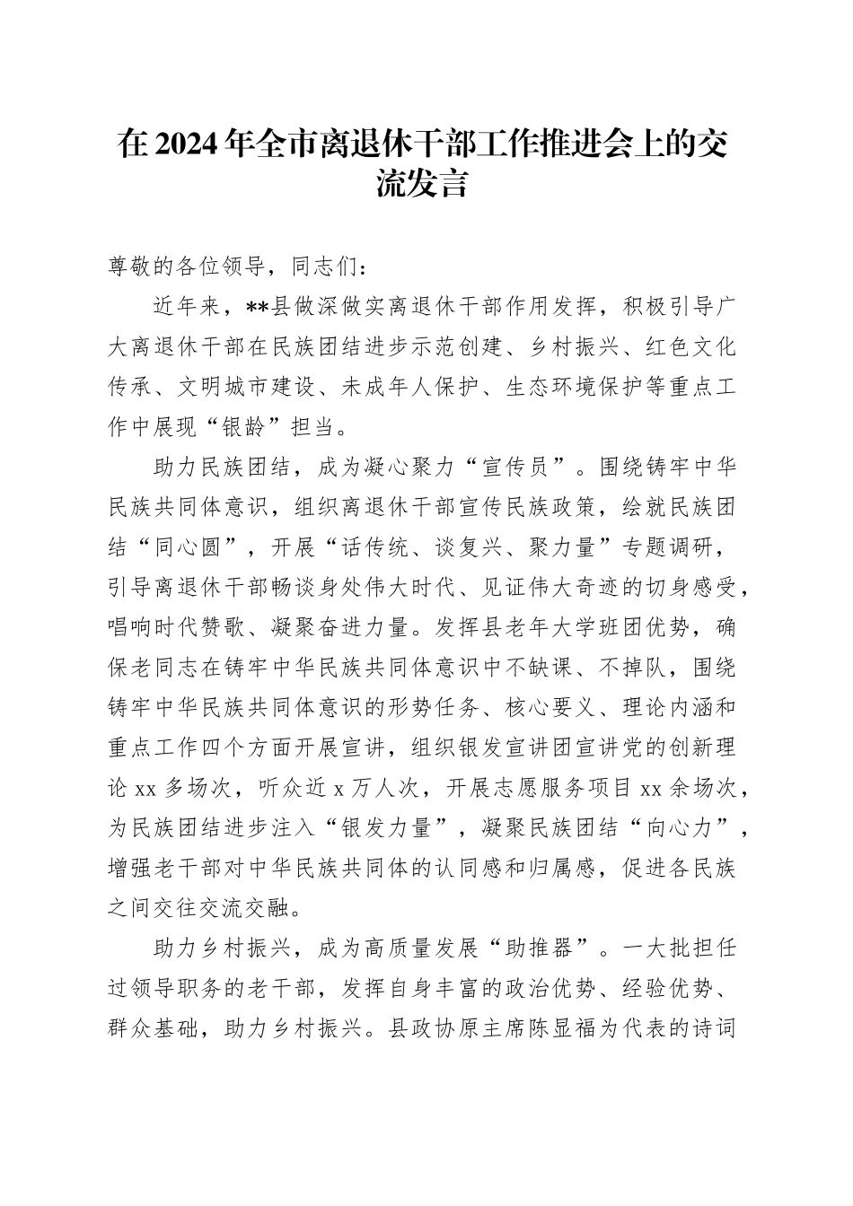 在2024年全市离退休干部工作推进会上的交流发言_第1页