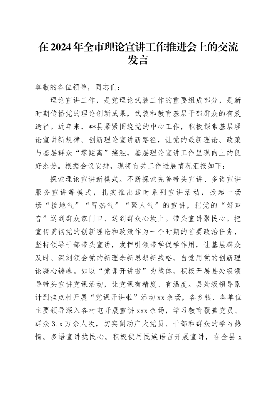 在2024年全市理论宣讲工作推进会上的交流发言_第1页