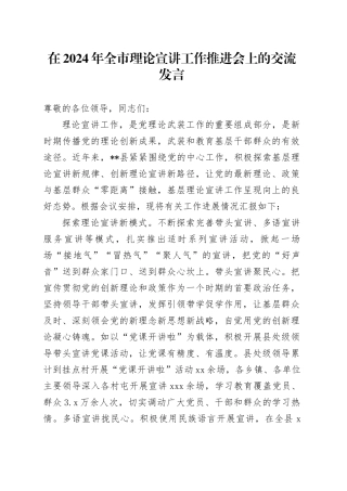 在2024年全市理论宣讲工作推进会上的交流发言