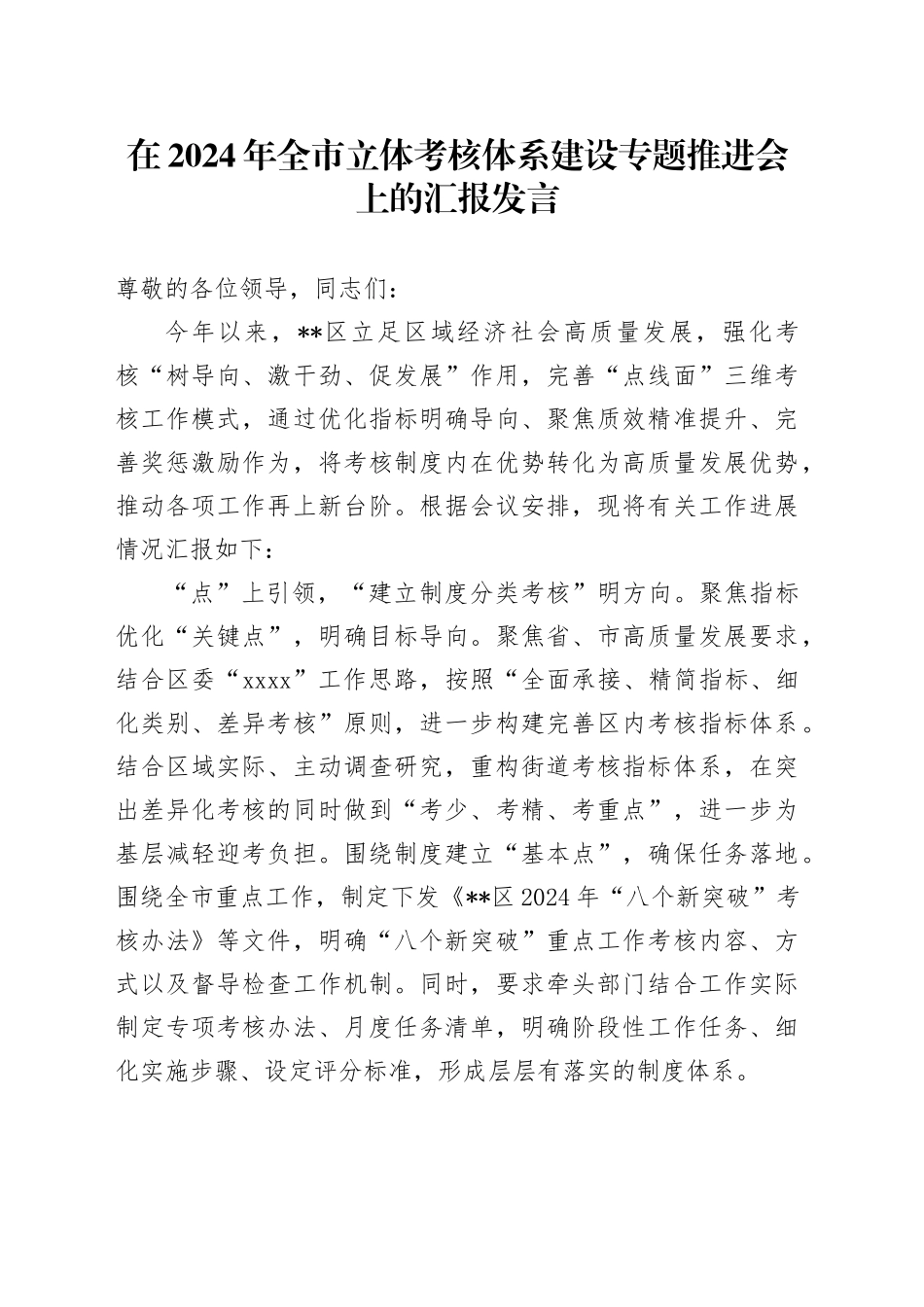 在2024年全市立体考核体系建设专题推进会上的汇报发言_第1页