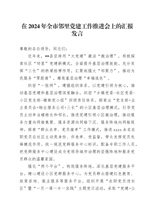 在2024年全市邻里党建工作推进会上的汇报发言