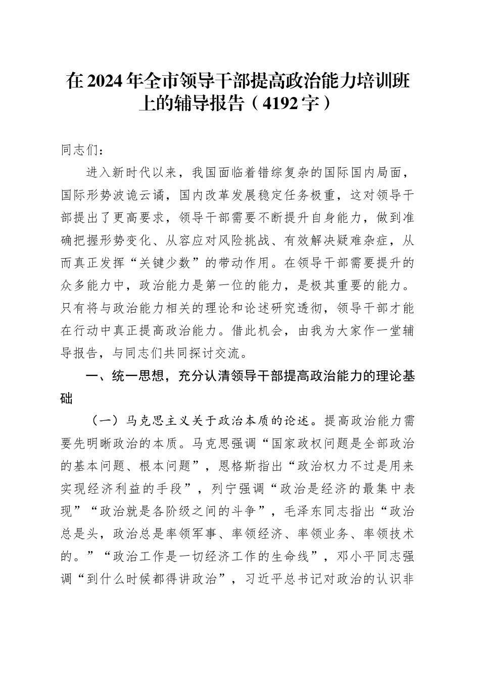 在2024年全市领导干部提高政治能力培训班上的辅导报告（4192字）_第1页
