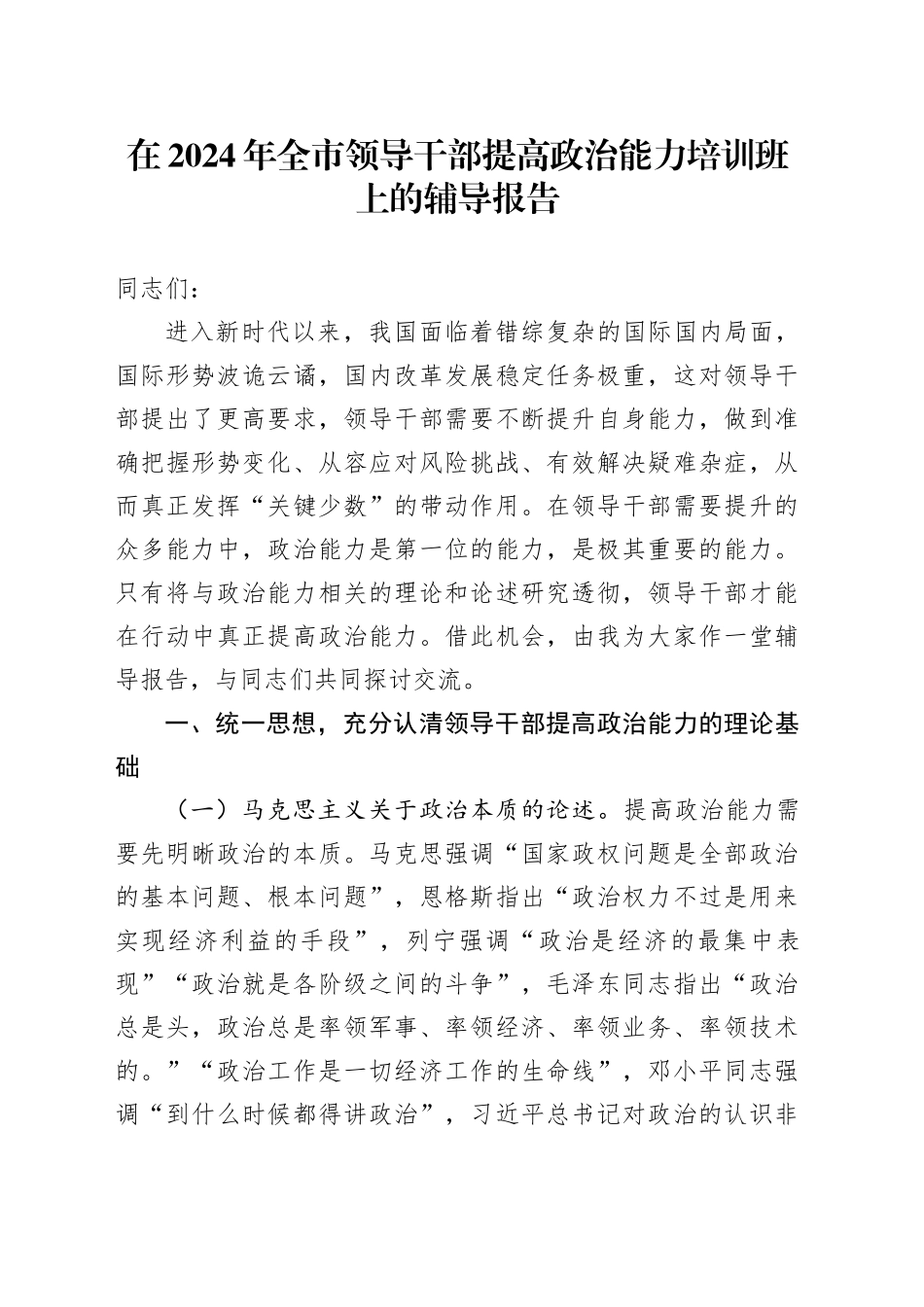 在2024年全市领导干部提高政治能力培训班上的辅导报告_第1页