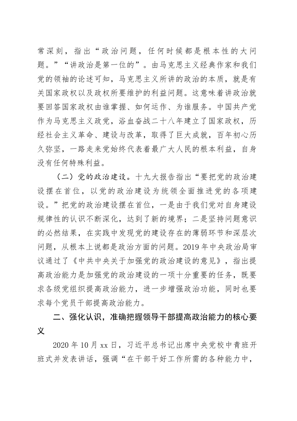 在2024年全市领导干部提高政治能力培训班上的辅导报告_第2页