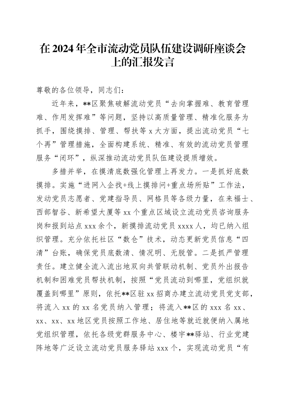 在2024年全市流动党员队伍建设调研座谈会上的汇报发言_第1页