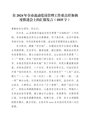 在2024年全市流动党员管理工作重点任务调度推进会上的汇报发言（1835字）
