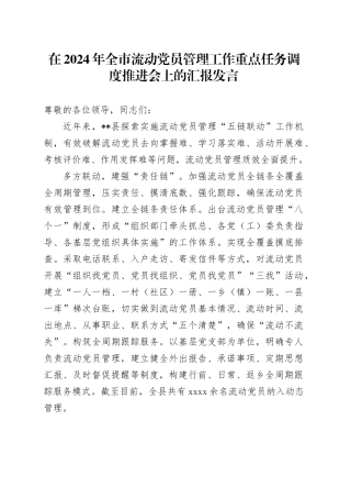 在2024年全市流动党员管理工作重点任务调度推进会上的汇报发言