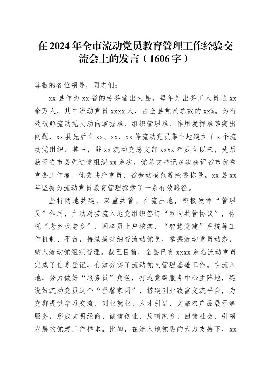 在2024年全市流动党员教育管理工作经验交流会上的发言（1606字）_第1页