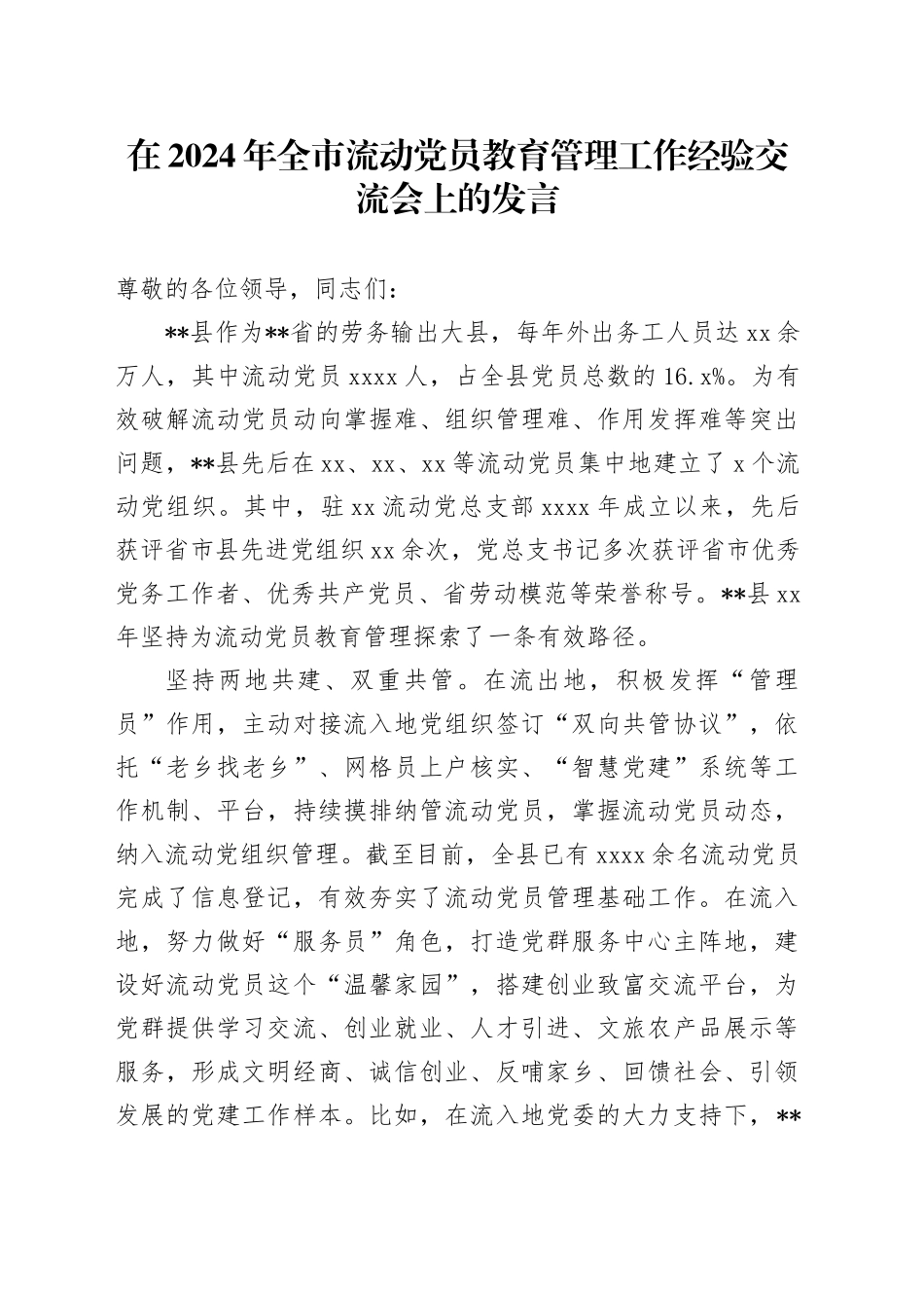 在2024年全市流动党员教育管理工作经验交流会上的发言_第1页