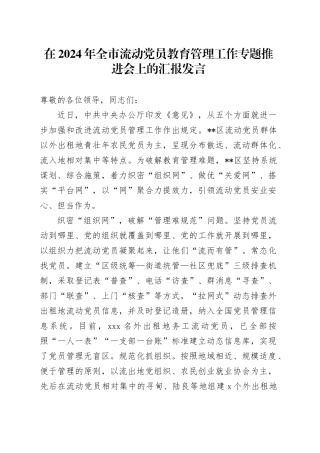 在2024年全市流动党员教育管理工作专题推进会上的汇报发言