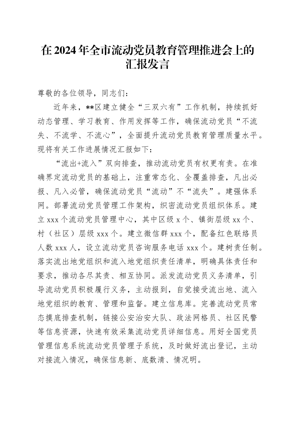 在2024年全市流动党员教育管理推进会上的汇报发言_第1页