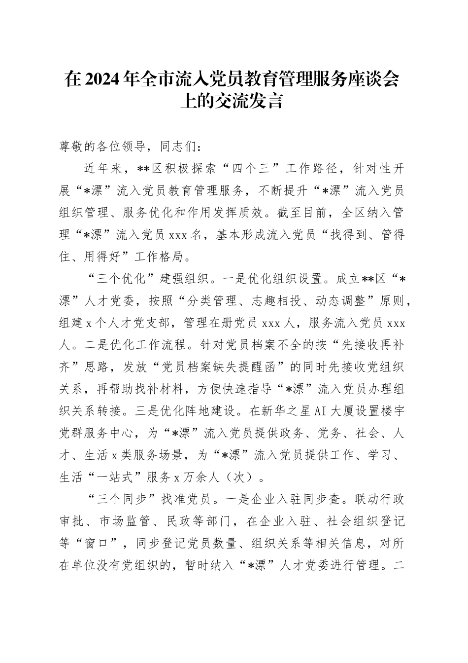 在2024年全市流入党员教育管理服务座谈会上的交流发言_第1页