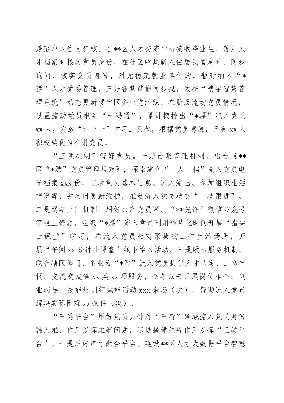 在2024年全市流入党员教育管理服务座谈会上的交流发言_第2页