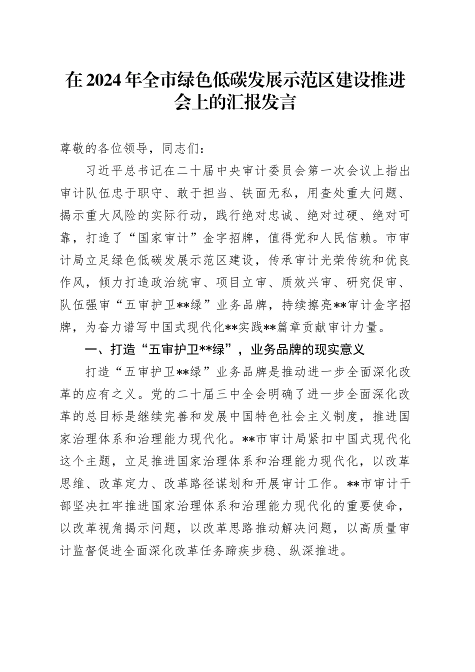 在2024年全市绿色低碳发展示范区建设推进会上的汇报发言_第1页
