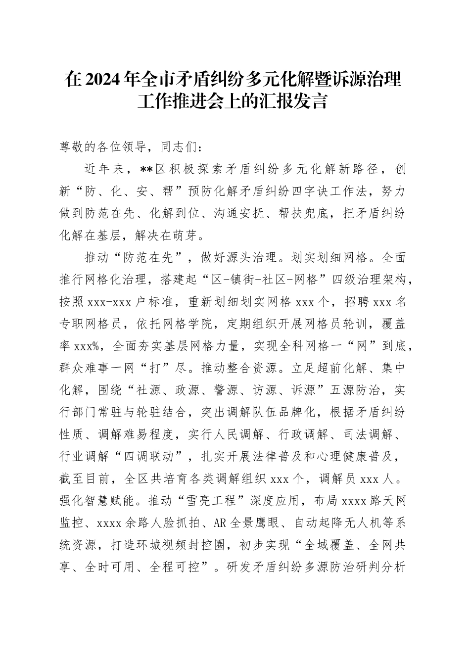 在2024年全市矛盾纠纷多元化解暨诉源治理工作推进会上的汇报发言_第1页