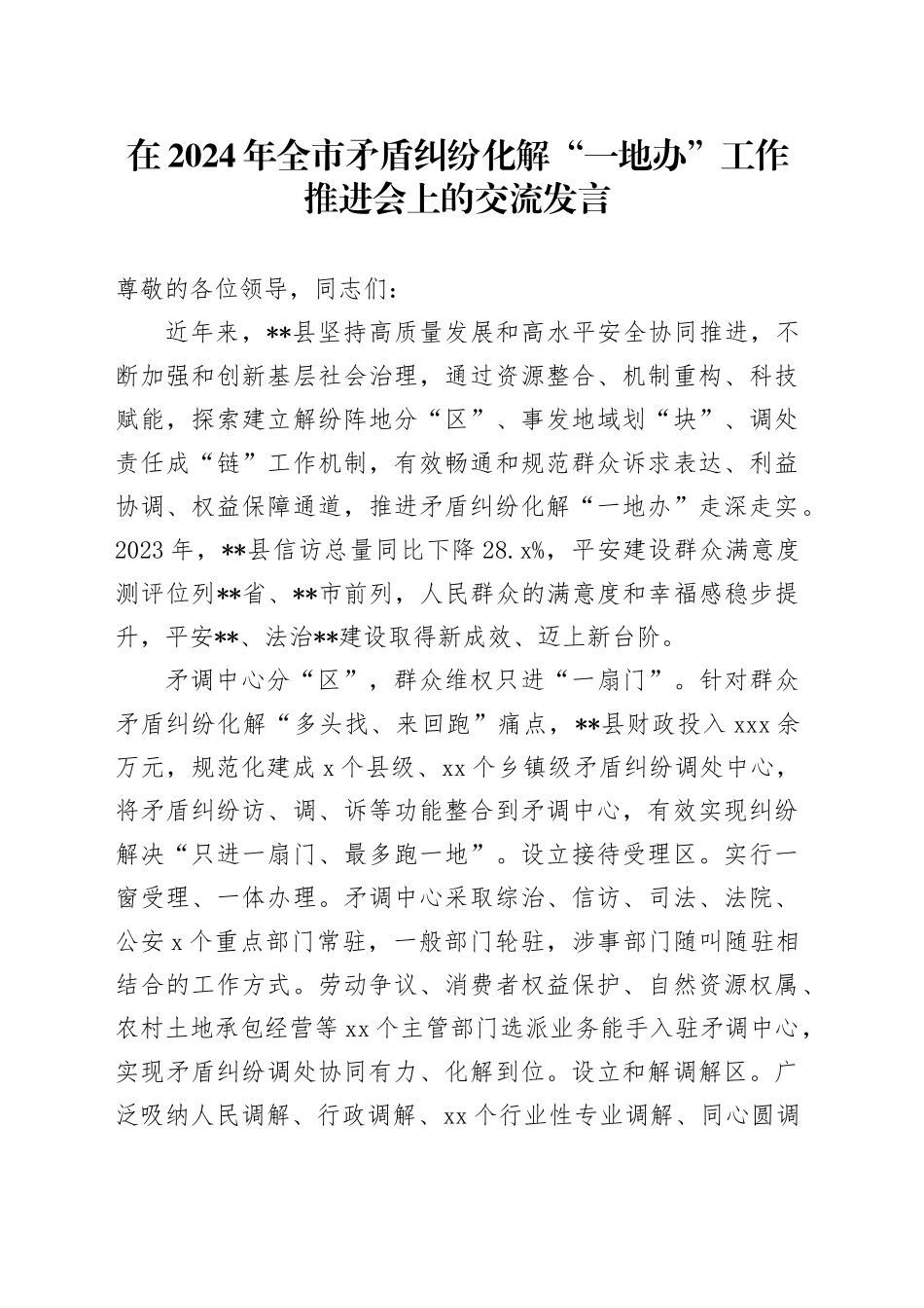 在2024年全市矛盾纠纷化解“一地办”工作推进会上的交流发言_第1页